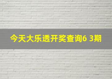 今天大乐透开奖查询6 3期